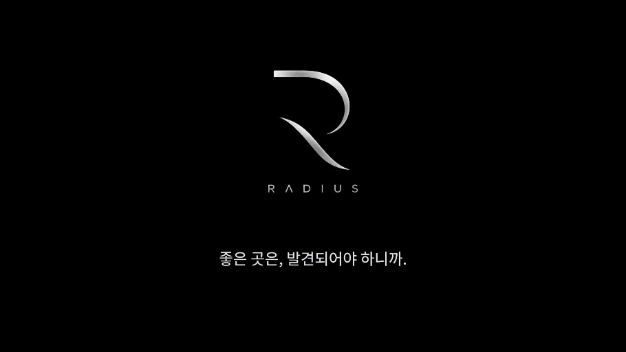 RADIUS 브랜드 필름의 한 장면
